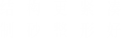 結構更緊湊，制砂整形好