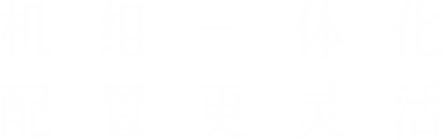 機組一體化，配置更靈活